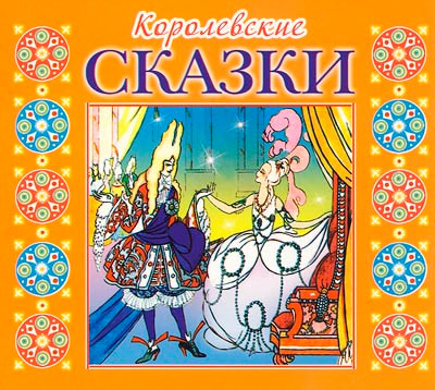 КОРОЛЕВСКИЕ СКАЗКИ