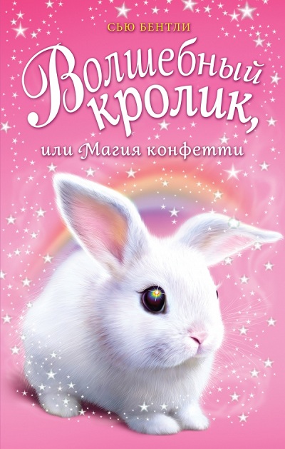 ВОЛШЕБНЫЙ КРОЛИК, ИЛИ МАГИЯ КОНФЕТТИ - Сью Бентли