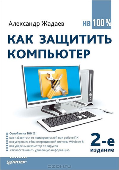 КАК ЗАЩИТИТь КОМПьЮТЕР НА 100%