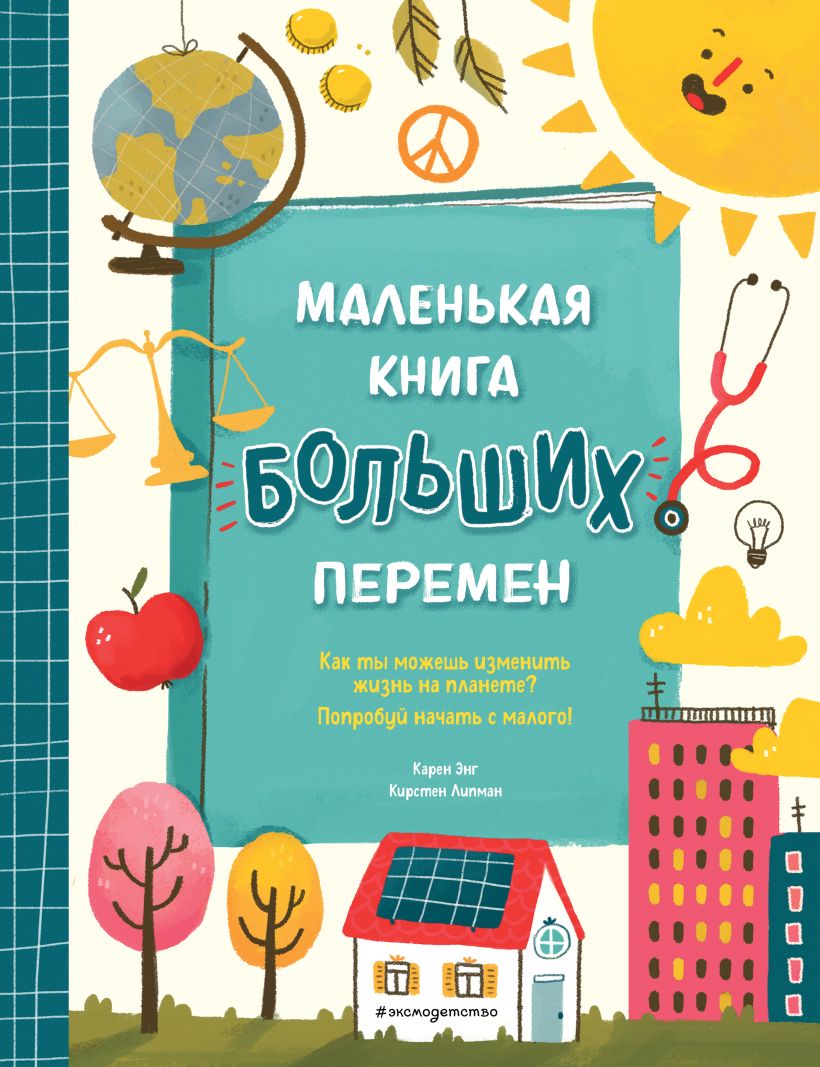 Маленькая книга больших перемен. Иллюстрации С. Караивановой