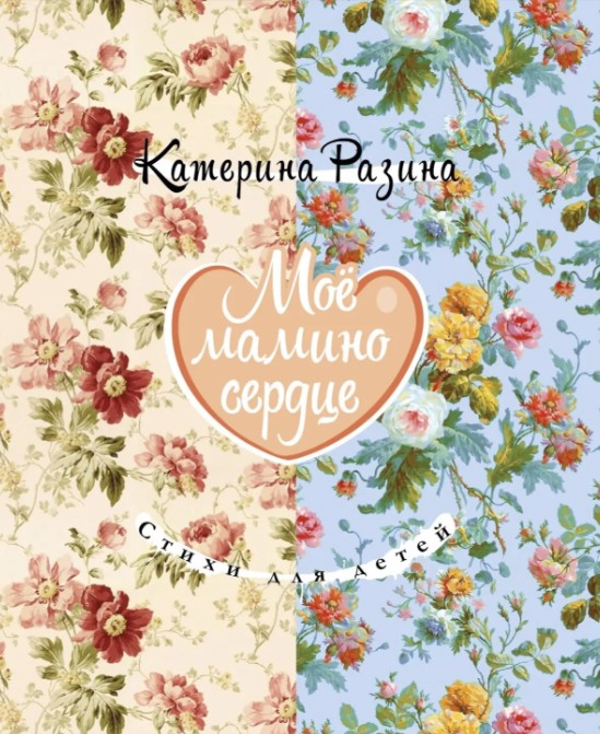 Мое мамино сердце
