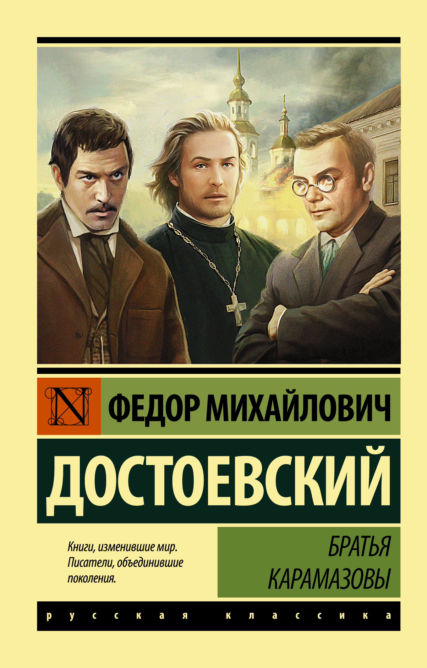 БРАТьЯ КАРАМАЗОВЫ