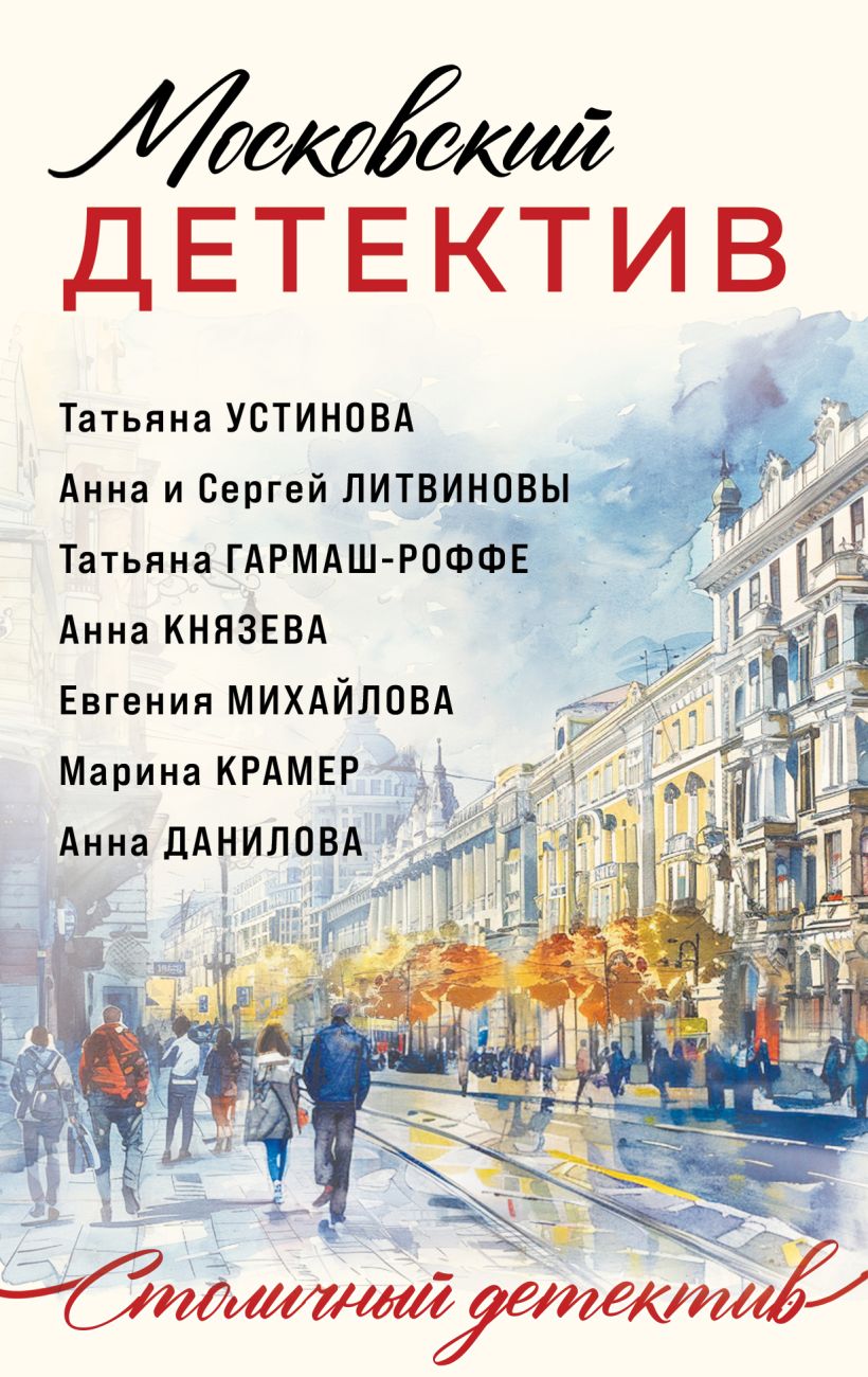 Московский детектив - Татьяна Устинова, Анна Литвинова, Сергей Литвинов, Татьяна Гармаш-Роффе, Анна Князева, Евгения Михайлова, Марина Крамер, Анна Данилова