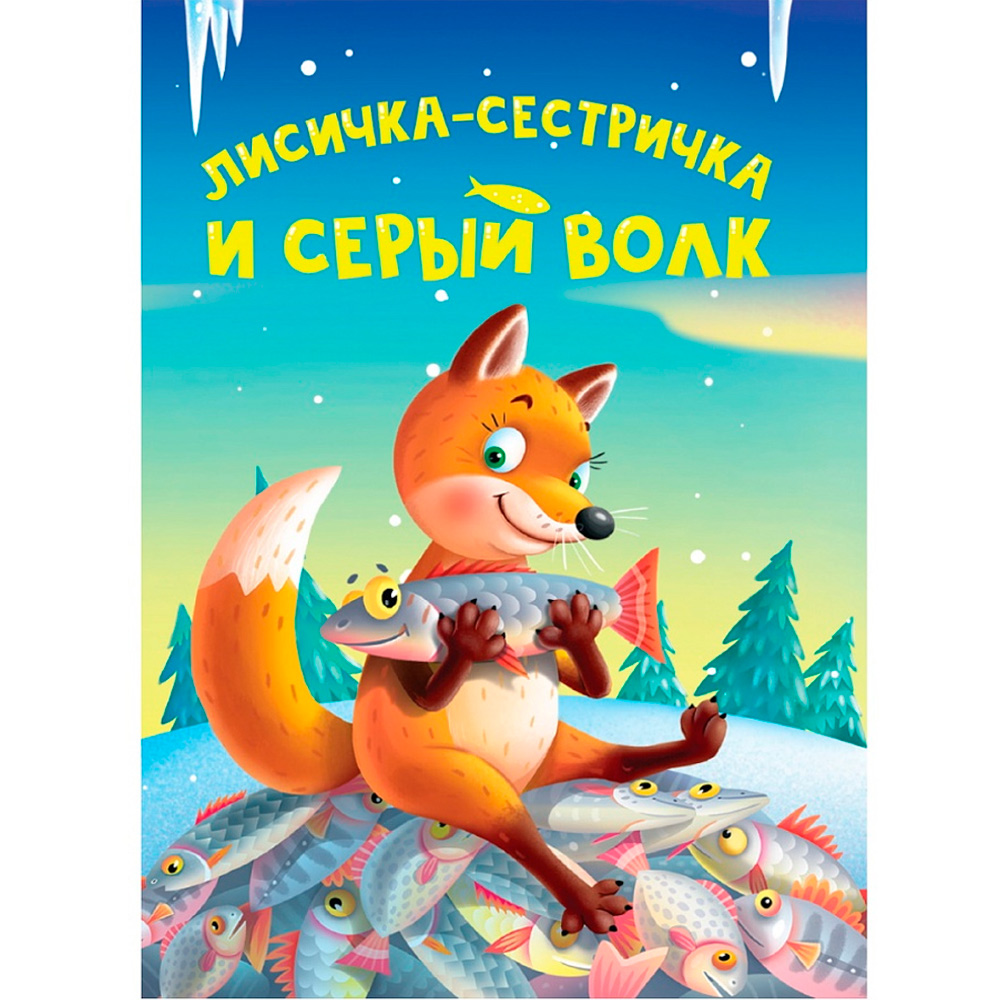 Лисичка-сестричка и серый волк. 