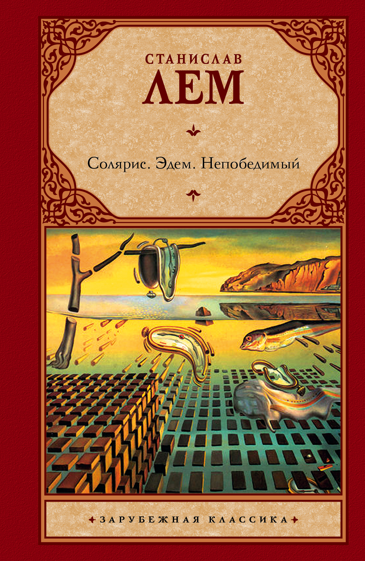 СОЛЯРИС. ЭДЕМ. НЕПОБЕДИМЫЙ - Rahva Raamat