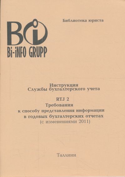 РТЙ 2 ТРЕБОВАНИЯ К СПОСОБУ ПРЕДСТАВЛЕНИЯ ИНФОРМАЦИИ В ГОДОВЫХ БУХГАЛТЕРСКИХ ОТЧЕТАХ
