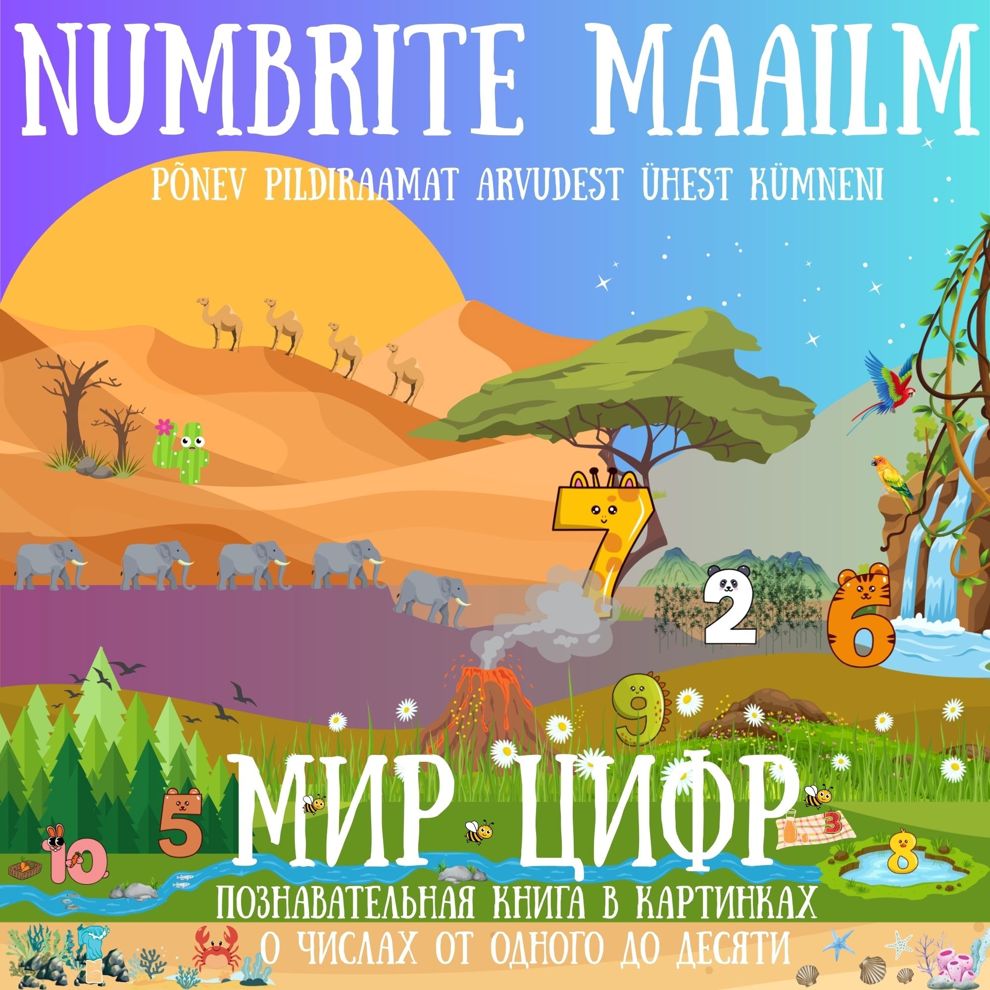 NUMBRITE MAAILM. Põnev pildiraamat arvudest ühest kümneni = МИР ЦИФР