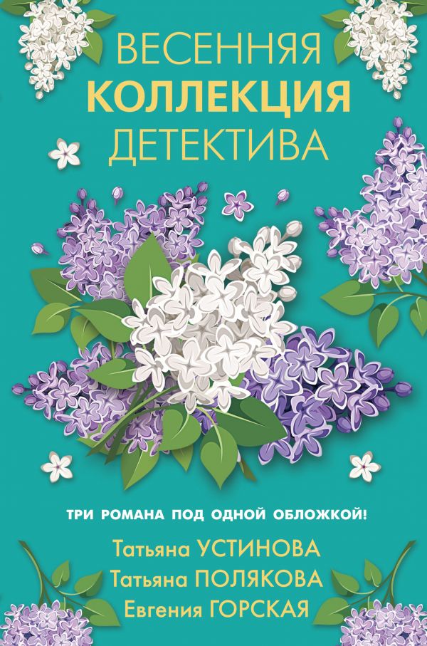 ВЕСЕННЯЯ КОЛЛЕКЦИЯ ДЕТЕКТИВА