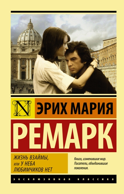 ЖИЗНь ВЗАЙМЫ, ИЛИ У НЕБА ЛЮБИМЧИКОВ НЕТ