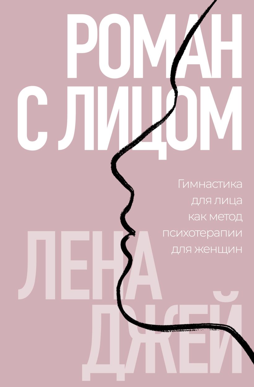 Роман с лицом. Гимнастика для лица как метод психотерапии для женщин