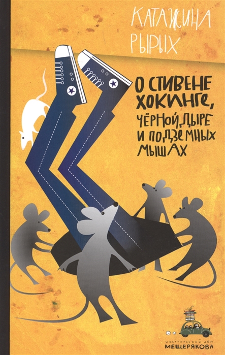 О СТИВЕНЕ ХОКИНГЕ, ЧЕРНОЙ ДЫРЕ И ПОДЗЕМНЫХ МЫШАХ - Катажина Рырых