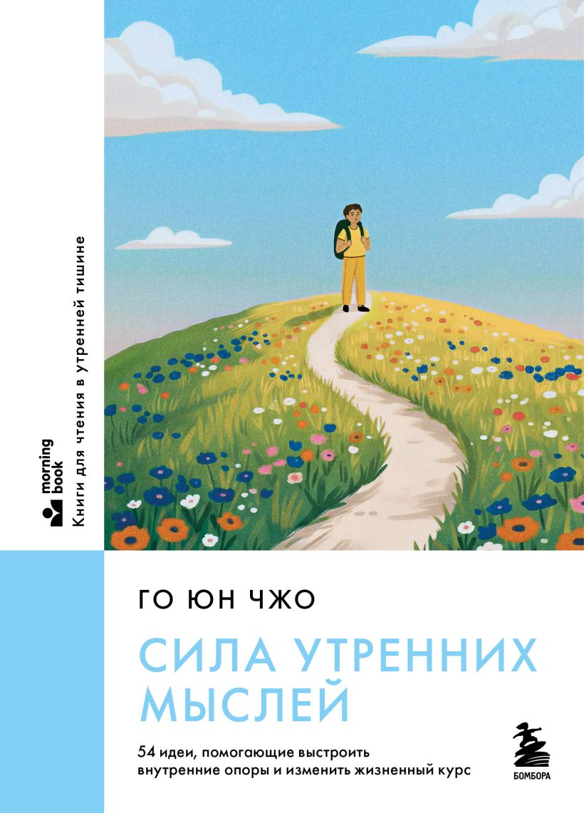 Сила утренних мыслей. 54 идеи, помогающие выстроить внутренние опоры и изменить жизненный курс