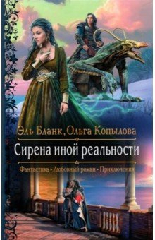 СИРЕНА ИНОЙ РЕАЛьНОСТИ