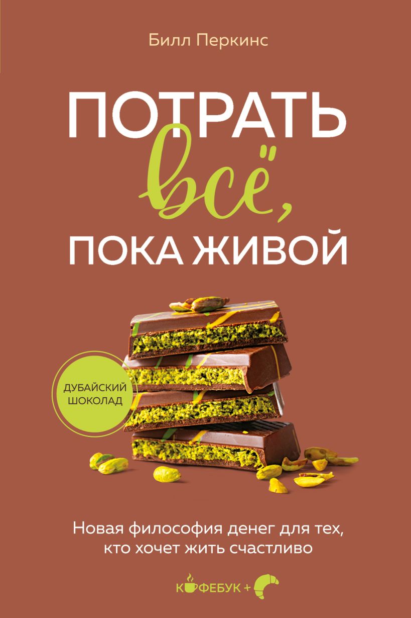 Потрать все, пока живой. Новая философия денег для тех, кто хочет жить 
