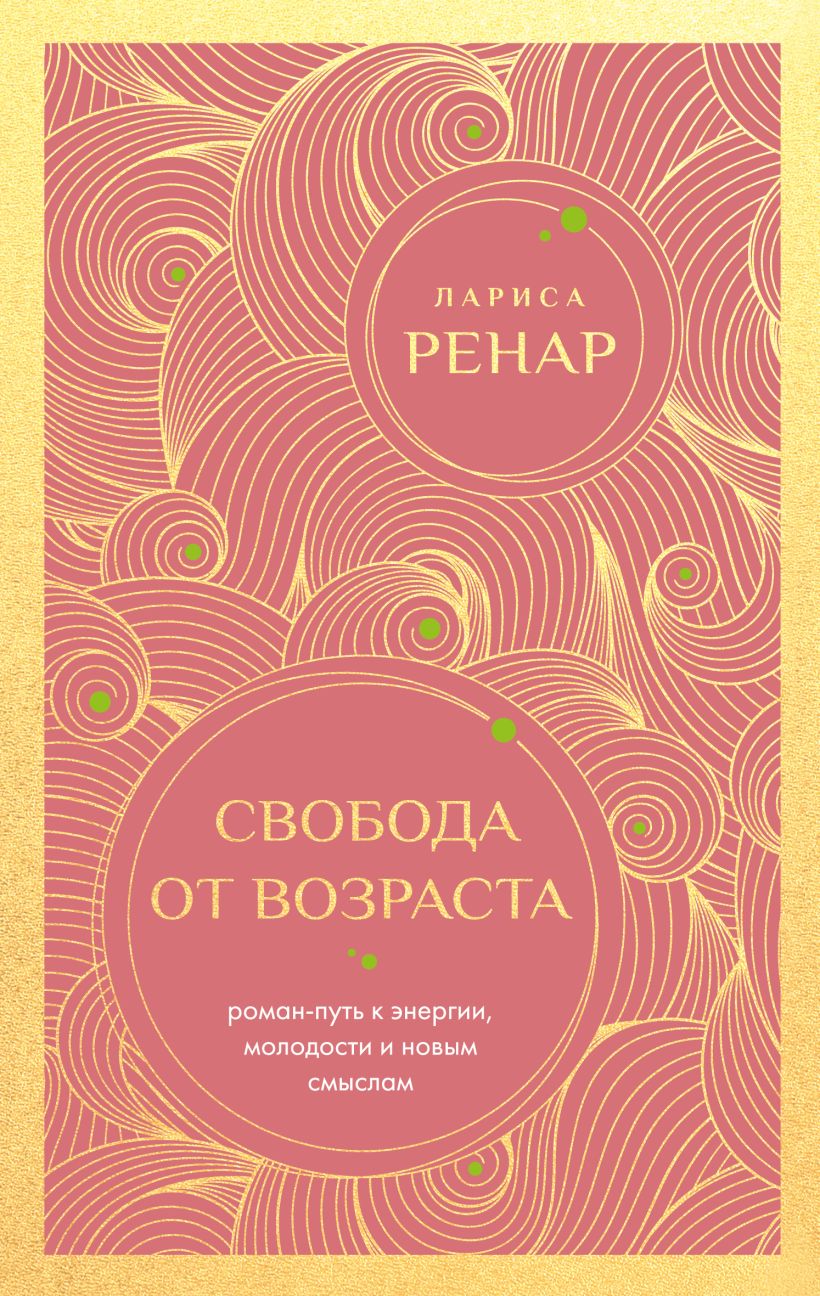 Свобода от возраста. Роман-путь к энергии, молодости и новым смыслам