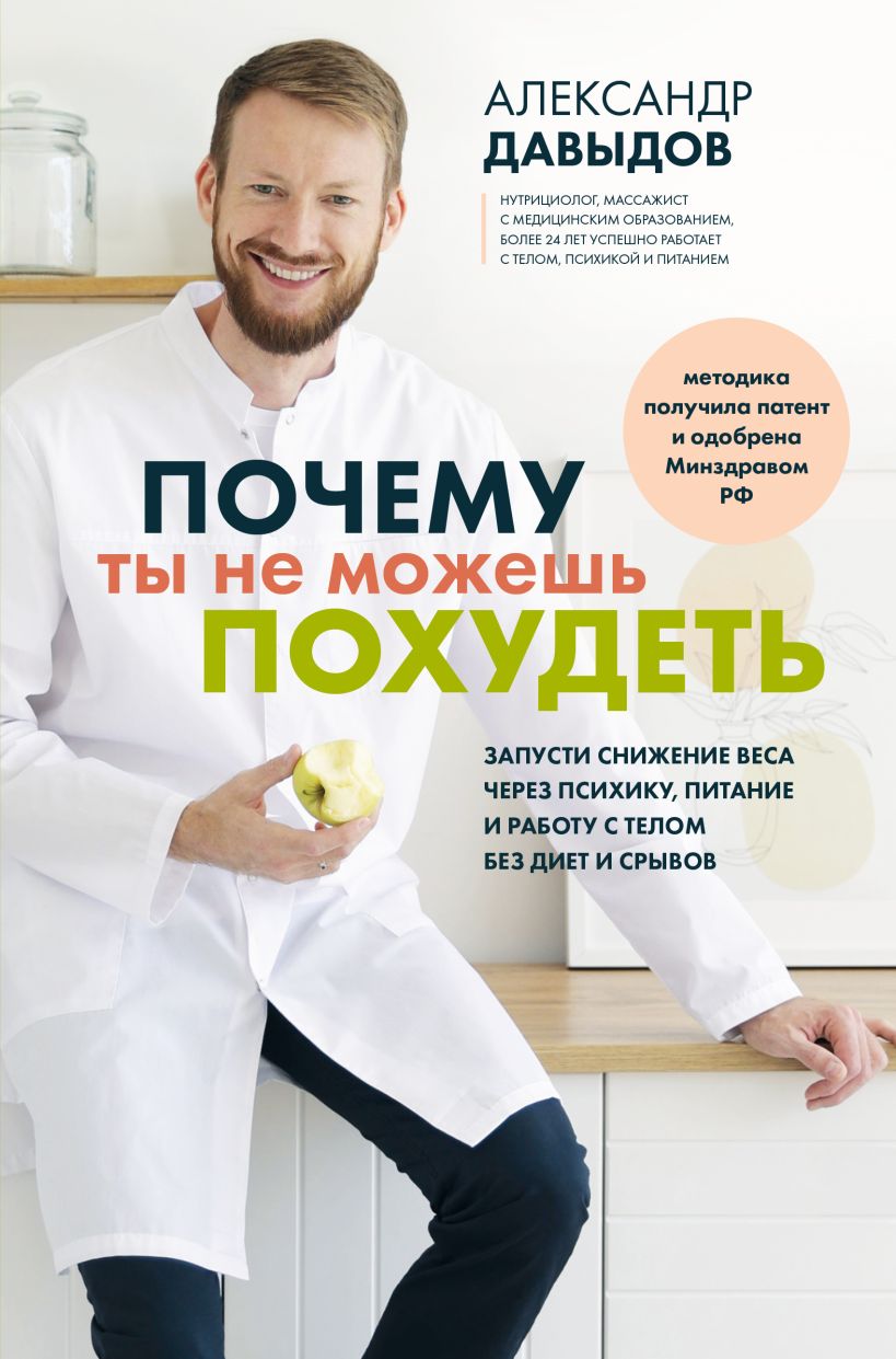 Почему ты не можешь похудеть. Запусти снижение веса через психику, питание и работу с телом