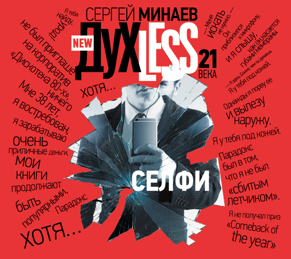 ДУХЛЕСС 21 ВЕКА. СЕЛФИ (АУДИОКНИГА МП3)