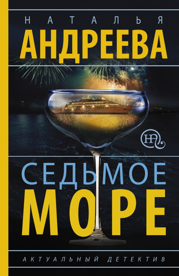 СЕДьМОЕ МОРЕ