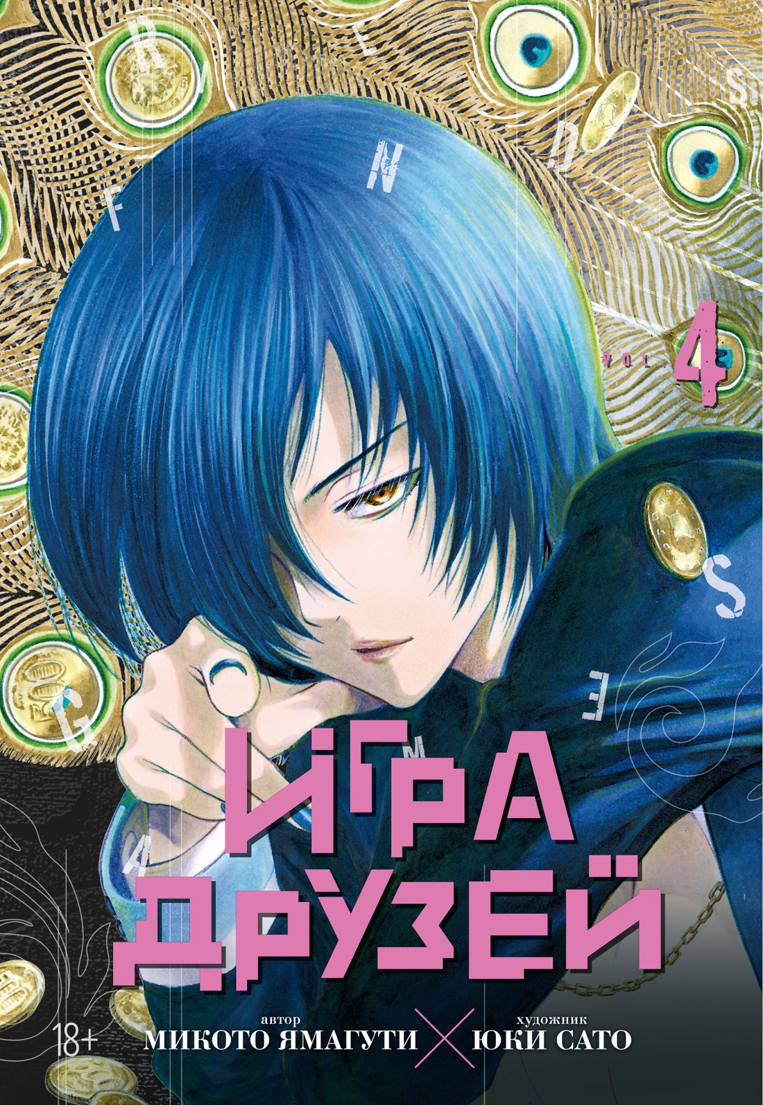 Игра друзей. Кн. 4