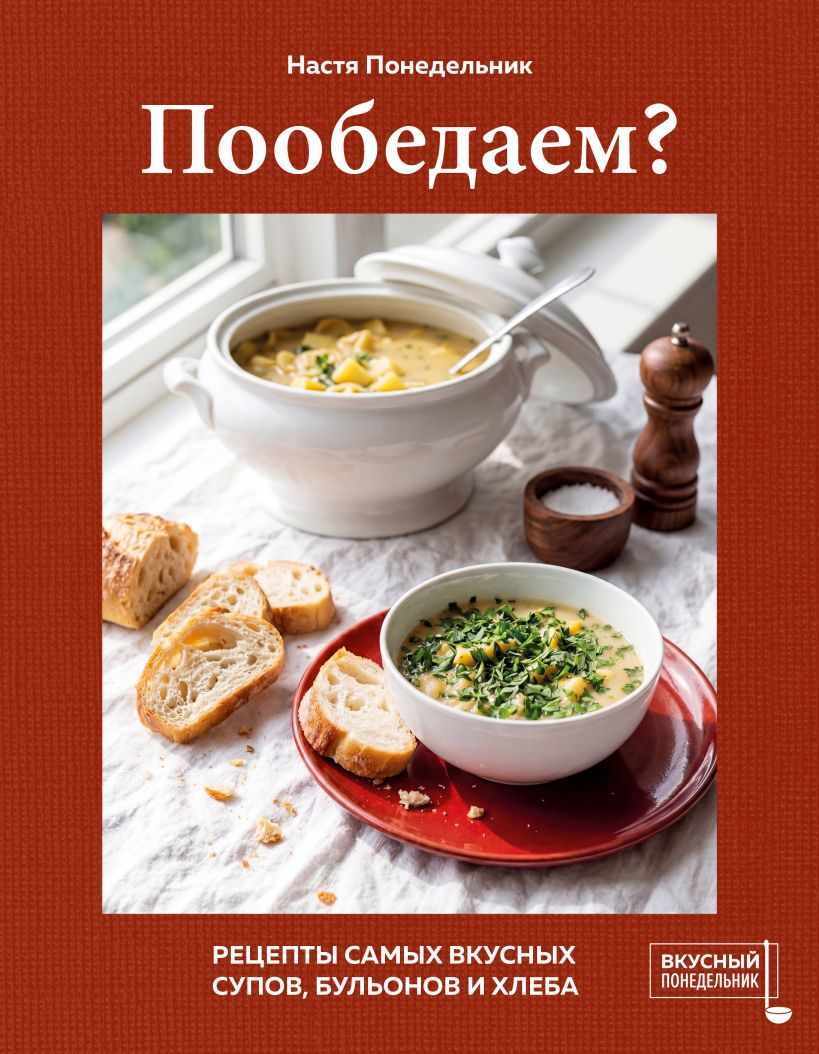 Пообедаем Рецепты самых вкусных супов, бульонов и хлеба