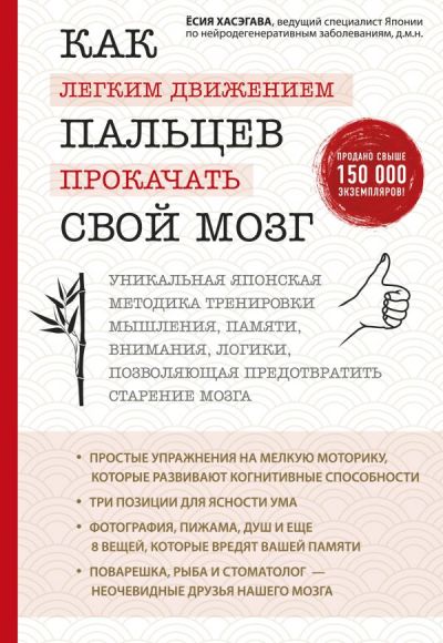 КАК ЛЕГКИМ ДВИЖЕНИЕМ ПАЛьЦЕВ ПРОКАЧАТь СВОЙ МОЗГ