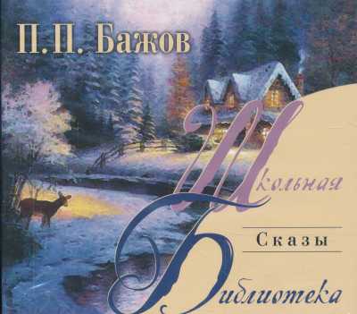 СКАЗЫ. ШКОЛьНАЯ БИБЛИОТЕКА