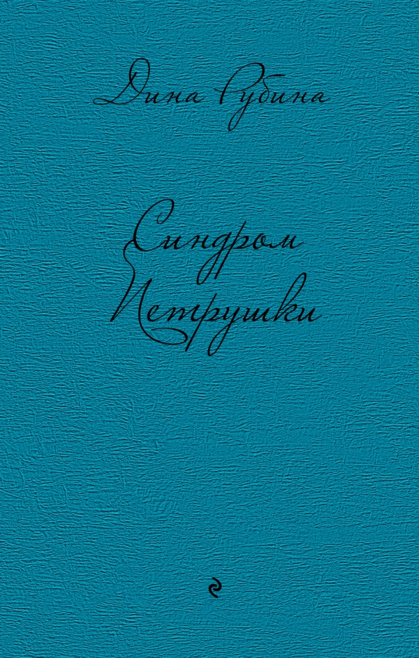 СИНДРОМ ПЕТРУШКИ - Дина Рубина
