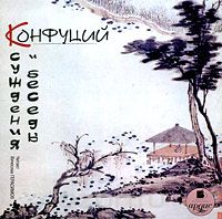 КОНФУЦИЙ. СУЖДЕНИЯ И БЕСЕДЫ (АУДИОКНИГА МП3)