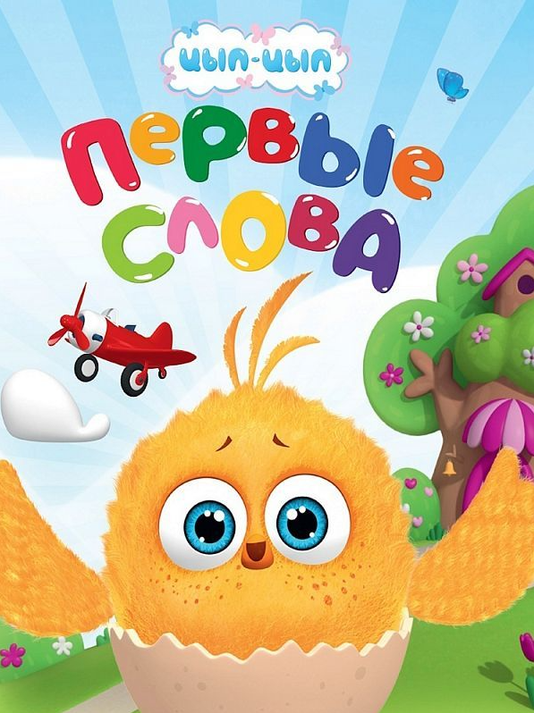 Первые слова Цып-Цып