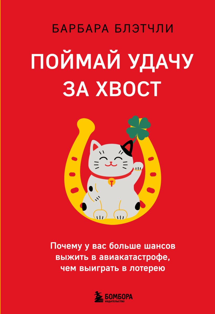Поймай удачу за хвост. Почему у вас больше шансов выжить в авиакатастрофе, чем выиграть в лоте