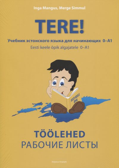 TERE! УЧЕБНИК ЭСТОНСКОГО ЯЗЫКА ДЛЯ НАЧИНАЮЩИХ 0-А1. РАБОЧИЕ ЛИСТЫ/ TÖÖLEHED