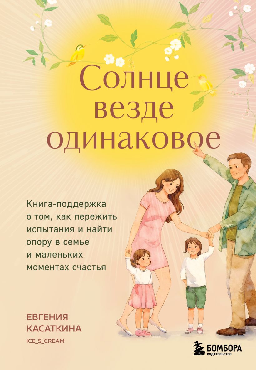 Солнце везде одинаковое. Книга-поддержка о том, как пережить испытания и найти опору в семье 