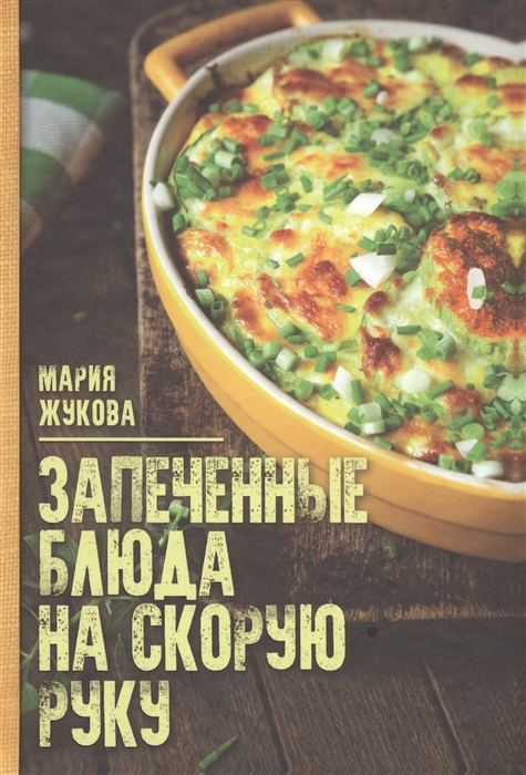 ЗАПЕЧЕННЫЕ БЛЮДА НА СКОРУЮ РУКУ - Мария Жукова