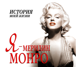 Я - МЕРИЛИН МОНРО (АУДИОКНИГА МП3)