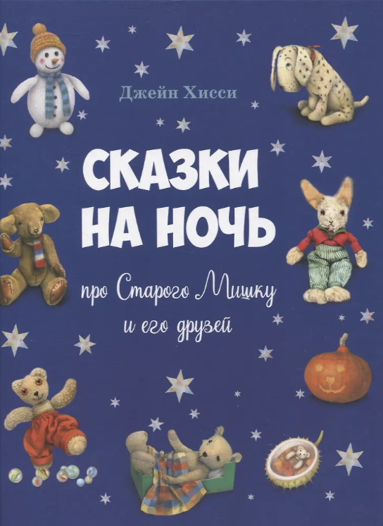 Сказки на ночь про Старого Мишку и его друзей