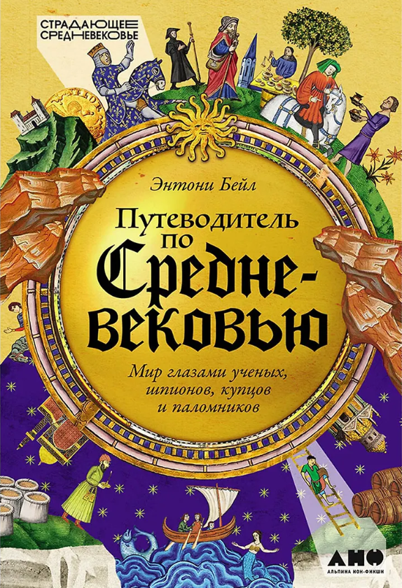 Путеводитель по Средневековью: Мир глазами ученых, шпионов, купцов и паломников