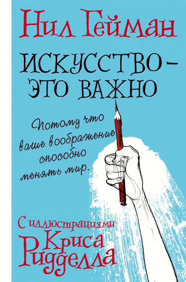 ИСКУССТВО - ЭТО ВАЖНО - Нил Гейман