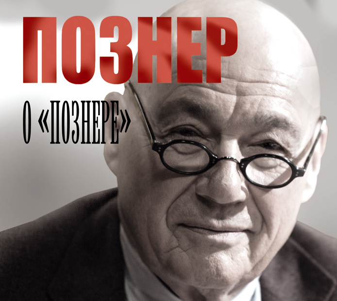 ПОЗНЕР О "ПОЗНЕРЕ"