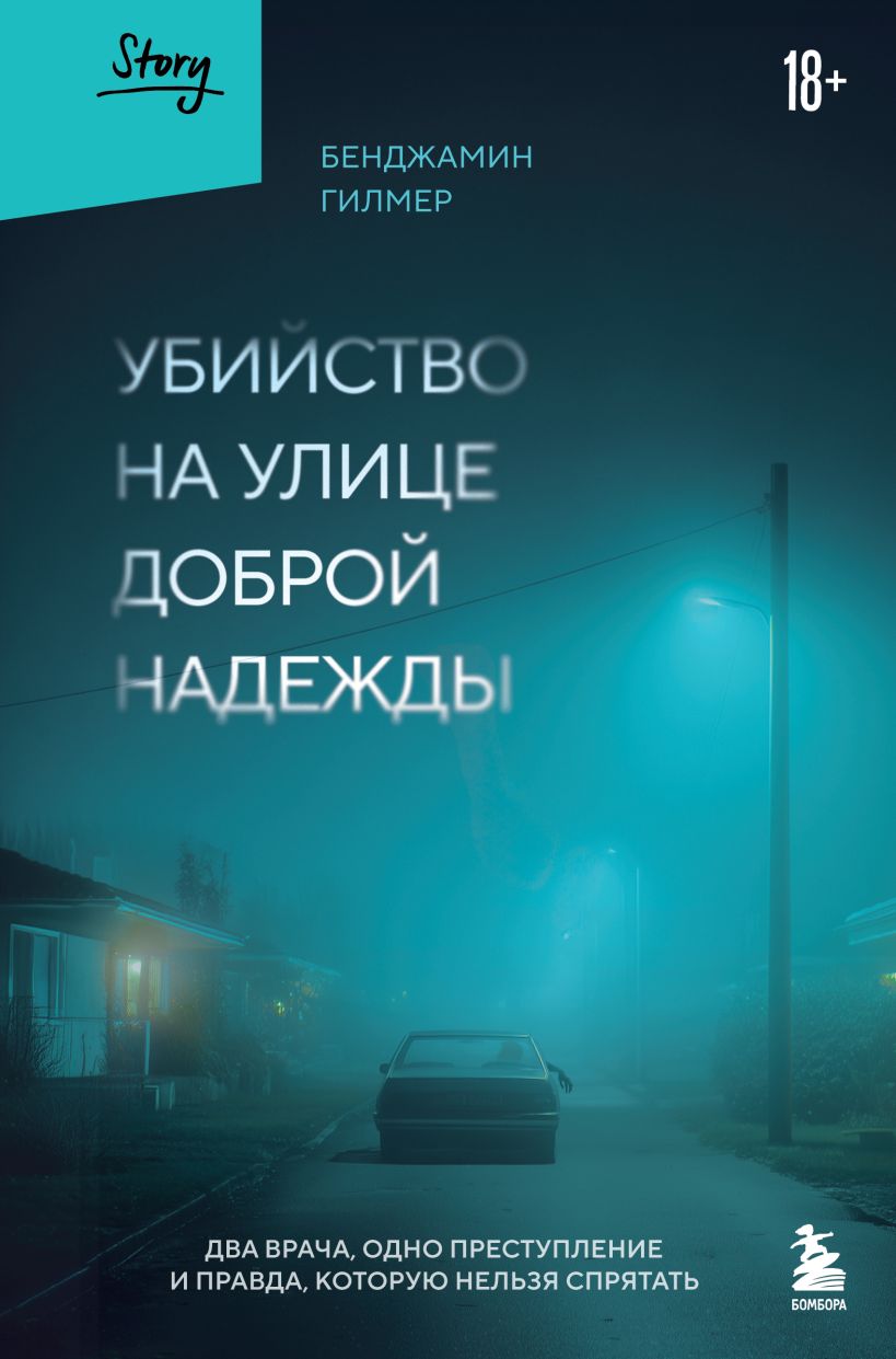 Убийство на улице Доброй Надежды. Два врача, одно преступление и правда, которую нельзя спрятат