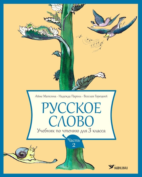 Русское слово. Учебник 3 кл 2