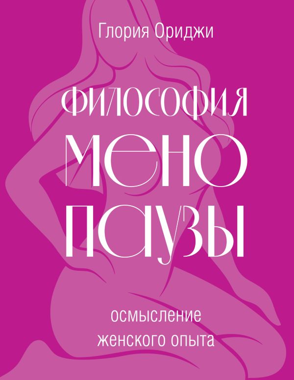 Философия менопаузы: осмысление женского опыта