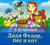 ДЯДЯ ФЕДОР, ПЕС И КОТ (АУДИОКНИГА МП3)