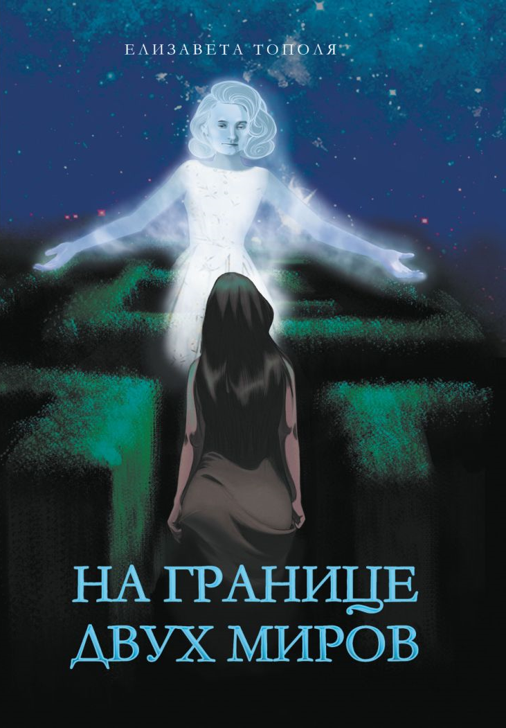 E-raamat: На границе двух миров