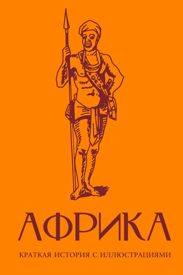 Африка. Краткая история с иллюстрациями