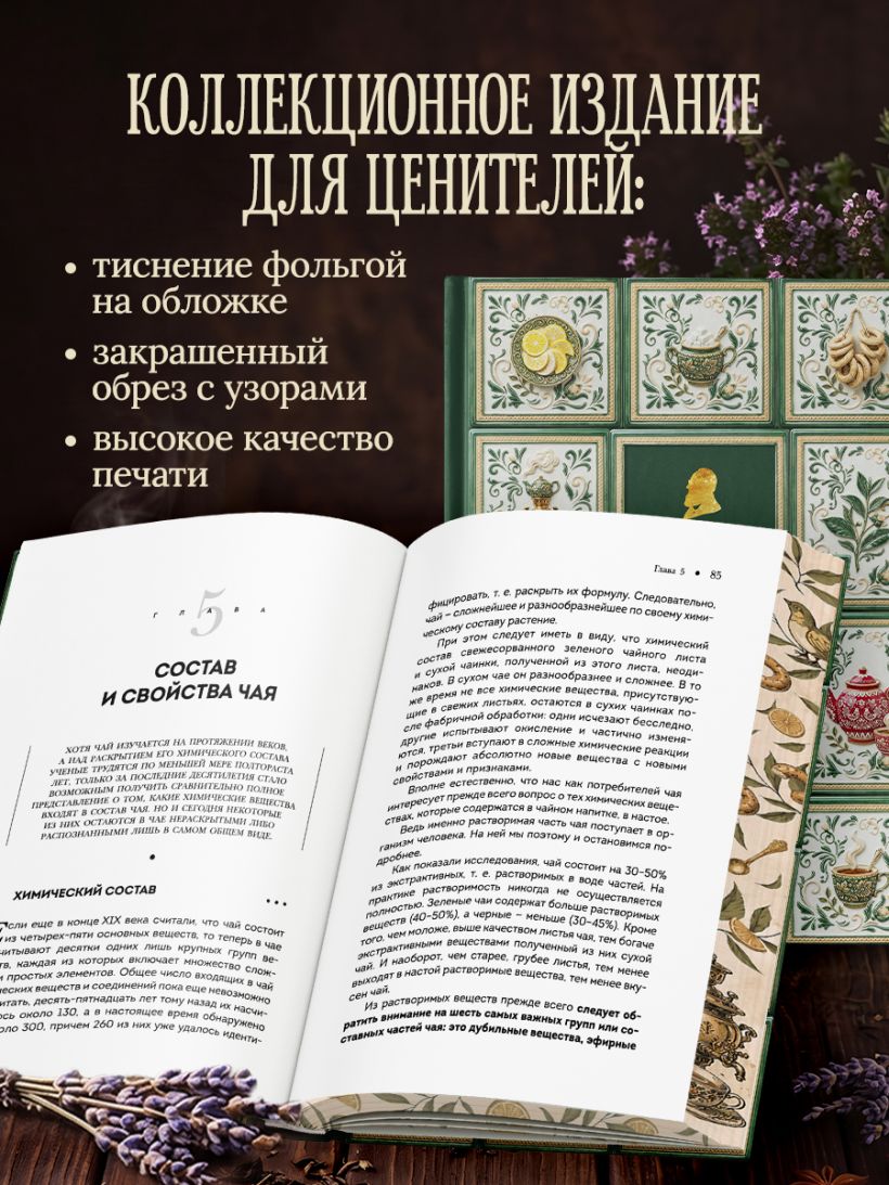 Чай (подарочное издание с запечатанным обрезом,фольгой и тиснением) - Вильям Похлебкин