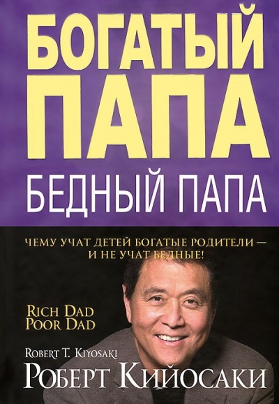 БОГАТЫЙ ПАПА, БЕДНЫЙ ПАПА