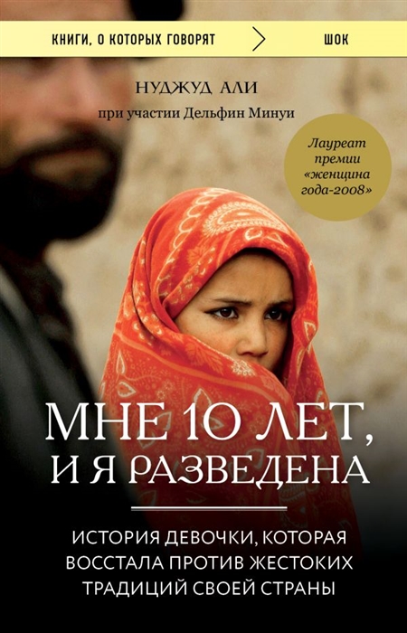 МНЕ 10 ЛЕТ, И Я РАЗВЕДЕНА - Нуджуд Али