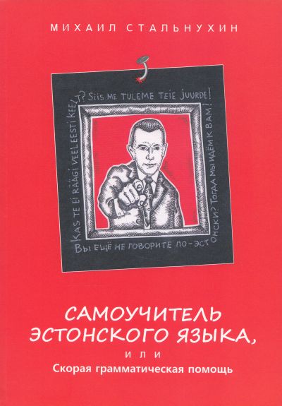 САМОУЧИТЕЛь ЭСТОНСКОГО ЯЗЫКА, ИЛИ СКОРАЯ ГРАММАТИЧЕСКАЯ ПОМОЩь