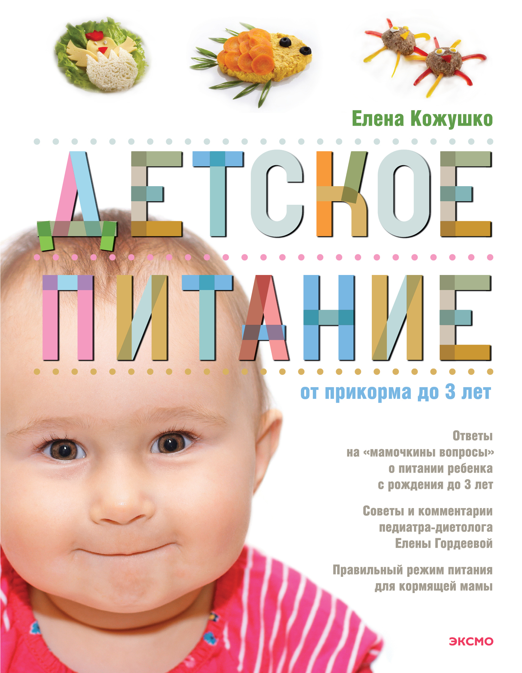ДЕТСКОЕ ПИТАНИЕ ОТ ПРИКОРМА ДО 3-Х ЛЕТ - Елена Кожушко