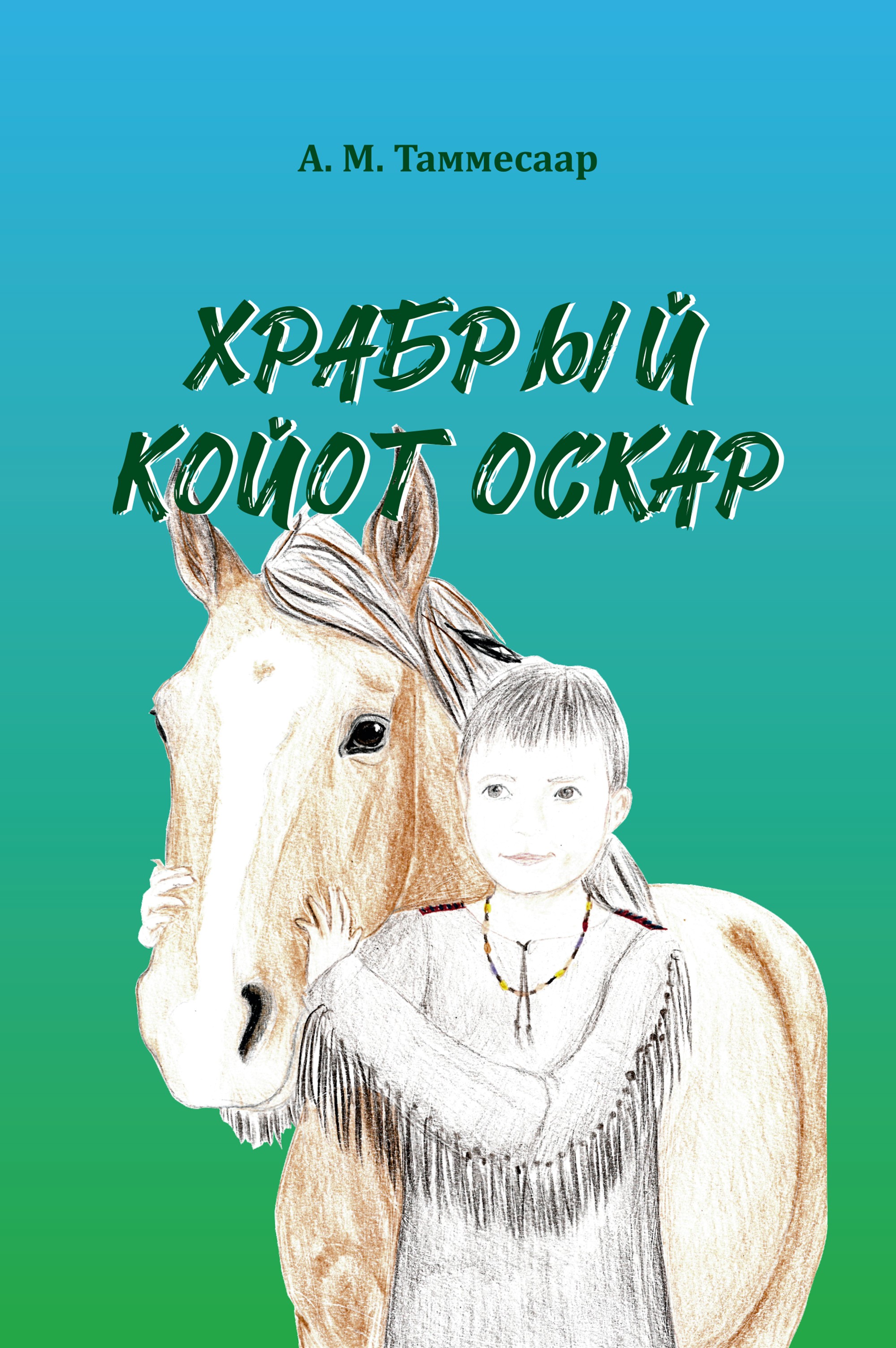 ХРАБРЫЙ КОЙОТ ОСКАР - Анна Мария Таммесаар